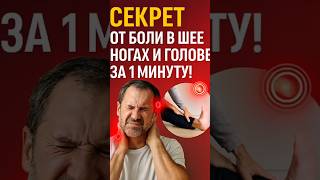 Секрет от боли в Шее Ногах и в Голове за 1 минуту! #факты