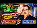 سعودی عرب کے بکالہ میں سامان کتنا سستا اور کتنا مہنگا؟ 😱 دکان کے اندر کی پوری حقیقت | Saudi Bakkala