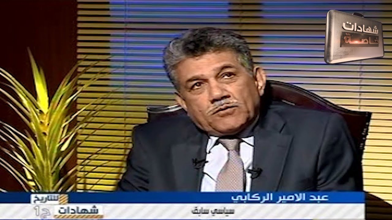 اللقاء الاول مع عبد الامير الركابي في شهادات للتاريخ تقديم د.حميد عبدالله