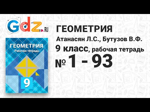 № 1-93 - Геометрия 9 класс Атанасян Рабочая тетрадь