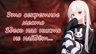 картинка: покажу тебе секретную комнату ~ асмр ролевая игра с девушкой