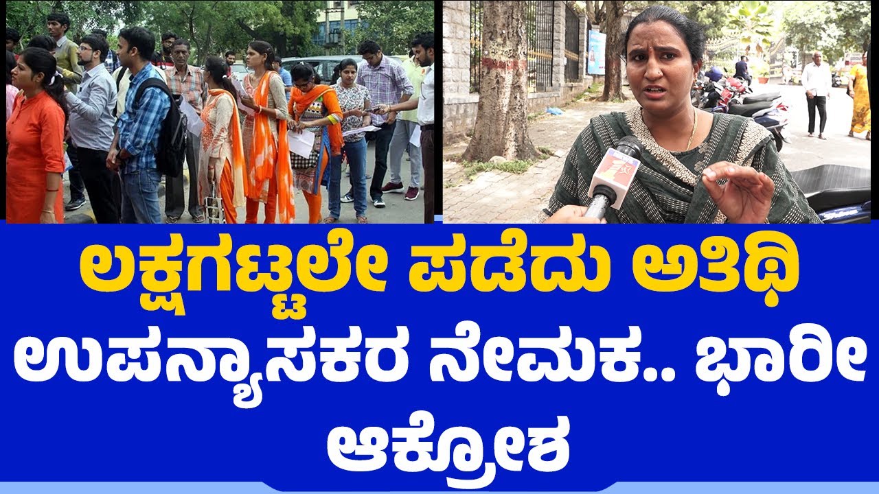 ಲಕ್ಷಗಟ್ಟಲೇ ಪಡೆದು ಅತಿಥಿ ಉಪನ್ಯಾಸಕರ ನೇಮಕ.. ಭಾರೀ ಆಕ್ರೋಶ | Bengaluru University | Ashwini | Guest Faculty