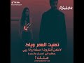 رتك عمر وياي مارتك وكت وتروح ردتك دوه صير وداوي الجروح رتك عمر وياي مارتك وكت وتروح ردتك دوه صير وداوي الجروح