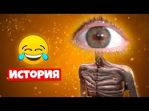 ИСТОРИЯ ПРО ГЛАЗОГОЛОВЫЙ СИРЕНОГОЛОВЫЙ