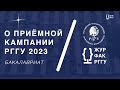 О ПРИЁМНОЙ КАМПАНИИ 2023 (БАКАЛАВРИАТ) | ДЕНЬ ОТКРЫТЫХ ДВЕРЕЙ