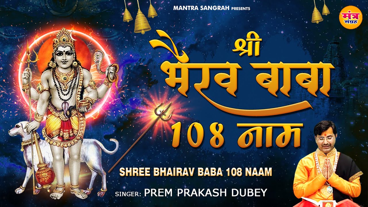 108 Names of Baba Bhairav l   108  l Kaal Bhairav Ashtkam  Mantra Sangrah