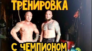 Тренировка С Чемпионом Мира По Жиму Лежа.