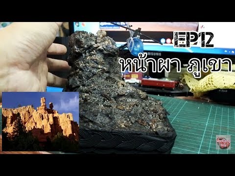 วีดีโอ: วิธีทำโมเดลภูเขาไฟ