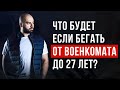 ВОЕННЫЙ БИЛЕТ ПОСЛЕ 27 ЛЕТ: ПОЛУЧИШЬ ИЛИ НЕТ, ЕСЛИ БЕГАЛ ОТ ВОЕНКОМАТА?