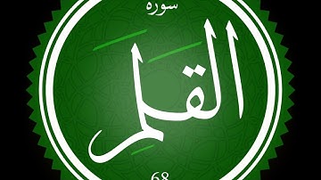سورة القلم (كاملة) لأول مرة! || تأخذك الي عالم آخر من جمالها🌍 || القارىء احمد هلال🌸ارح قلبك وسمعك❤️🎧