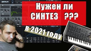 СИНТЕЗ или СЕМПЛИРОВАНИЕ???. НУЖЕН ЛИ СИНТЕЗ В 2021????