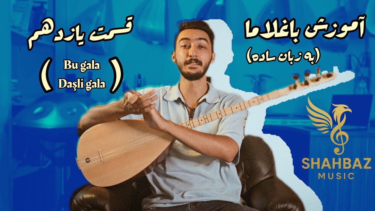 آموزش باغلاما (به زبان ساده)/آهنگ شاد بو گالا داشلی گالا همراه با آواز /قسمت یازدهم 🖐🖐☝️