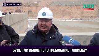БУДЕТ ЛИ ВЫПОЛНЕНО ТРЕБОВАНИЕ ТАШИЕВА