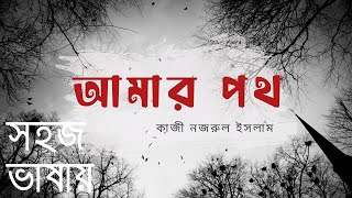 আমার পথ - কাজী নজরুল ইসলাম - Amar Poth - Kazi Nazrul Islam - HSC Bangla 1st Paper - সহজ ভাষায়