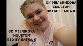 Ок Мельникова - Хьюстон читает Саша К / Ok Melnikova - Houston red by Sasha K