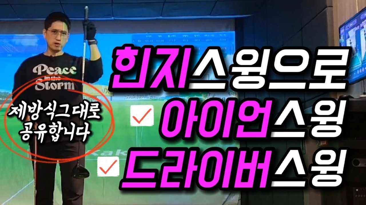 [4K]아이언,드라이버 힌지로 다 잘치는법?