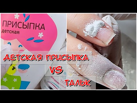 Детская присыпка или тальк в маникюре? Что лучше? Зачем тальк в маникюре?