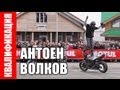 Антон Волков - Квалификация - Питер 2013