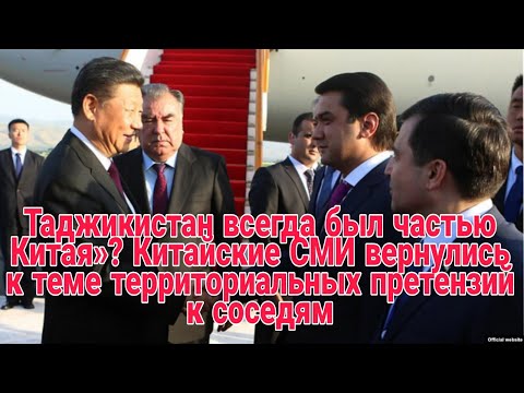 Таджикистан всегда был частью Китая Китайские СМИ вернулись теме территориальных претензий  соседям