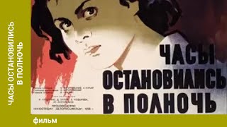 Часы остановились в полночь. Военная Драма. Лучшие фильмы