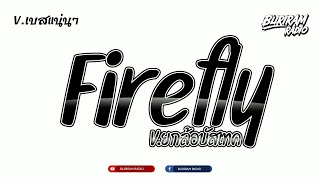 #ฮิตในtiktok (Firefly) V.ยกล้อสเต็บรำ!! BURIRAM RADIO