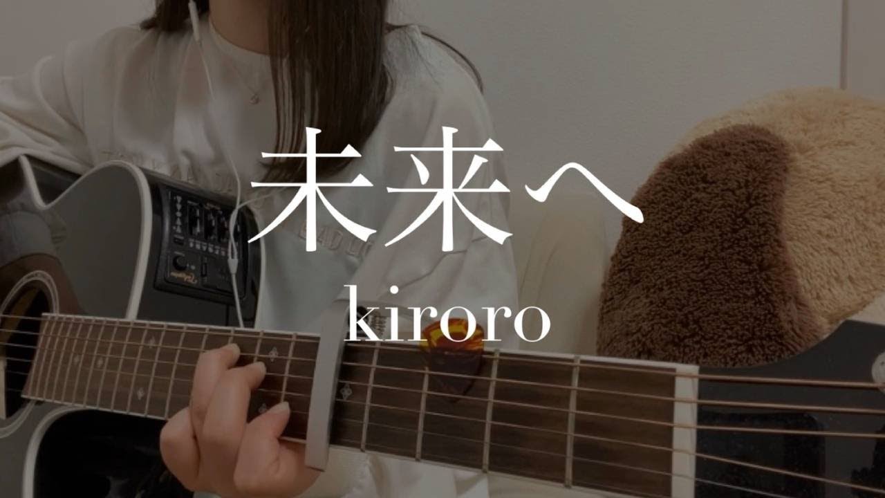 Free 未来へ Kiroro Cover By 上田桃夏 高校生 歌ってみた Mp3 With 04 34