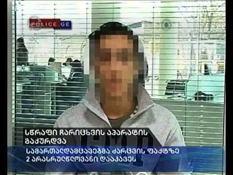 სწრაფი ჩარიცხვის აპარატის გაქურდვა