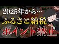 【過去最大】ふるさと納税でポイントもらえなくなります（楽天ふるさと納税/ふるさとチョイス/ふるなび）
