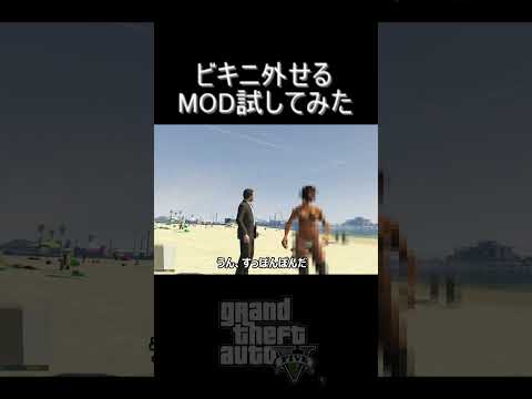 ヌーディストビーチは存在した MODでやりたい放題 グランドセフトオート5 Shorts Gtav 