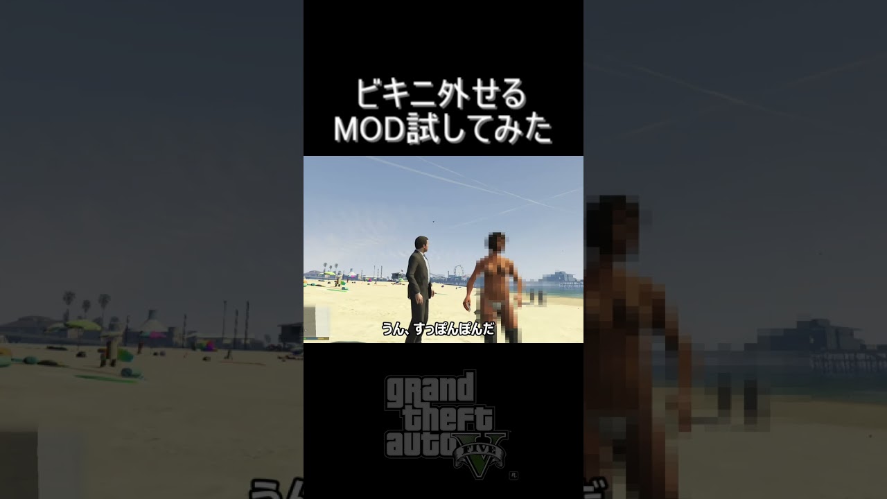 ヌーディストビーチは存在した！？MODでやりたい放題【グランドセフトオート5】 