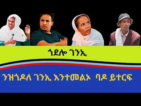 ጎዶሎ ገንኢ ንዝጎደለ ገንኢ እንተመሎኦ ባዶ ይተርፍ፡