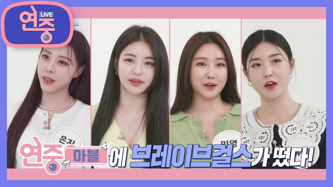 연중마블에 브레이브걸스가 떴다! 신곡＜THANK YOU＞로 돌아온 브레이브걸스 [연중 라이브] | KBS 220311 방송