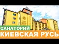 Отель "Киевская Русь" Сходница - Полный Видеообзор