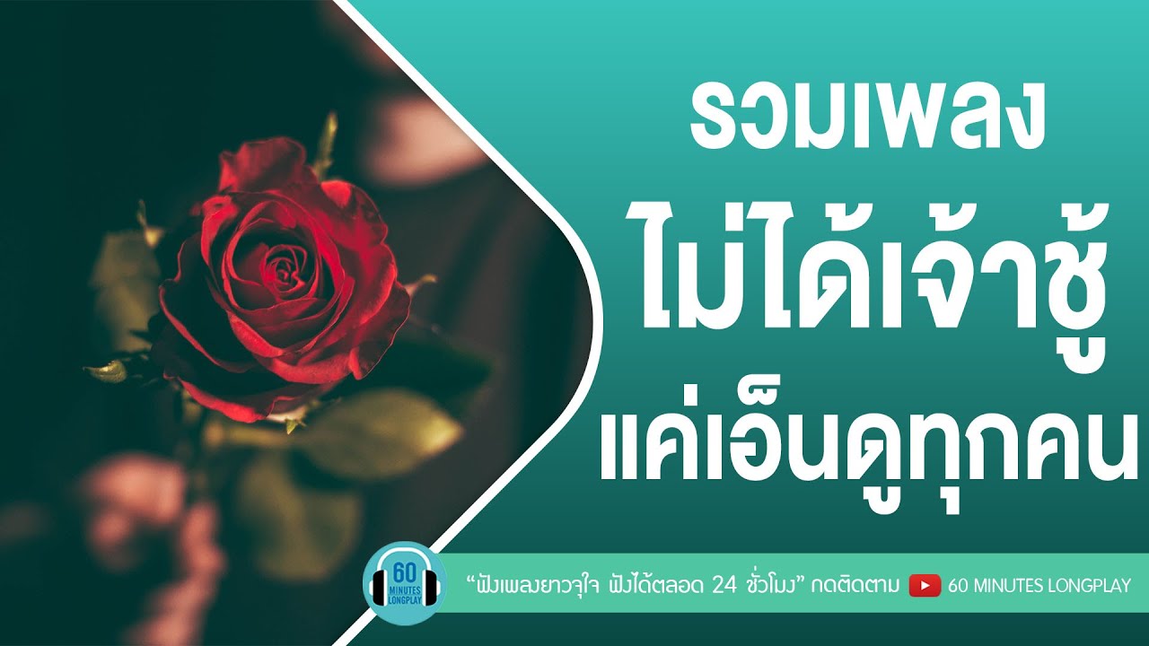 รวมเพลง ไม่ได้เจ้าชู้ แค่เอ็นดูทุกคน l แพ้ทาง,คนมีเสน่ห์,แพ้คนสวย l [Labanoon,ป้าง นครินทร์]