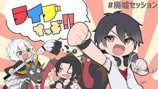【#廃墟セッション】13_ゆめおとしりとりしようぜ、歌で【NETDUETTO】