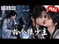 【双男主漫剧】「狼少主VS不受宠皇子」🐺路边的人别乱捡，狼就更不能捡了！《捡个狼少主》[完结合集] #漫剧 #双男主 #ai #短剧 #砂糖小说