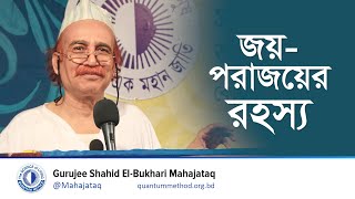 জয়-পরাজয়ের রহস্য gurujee মহাজাতক কোয়ান্টাম_মেথড মেডিটেশন ব্যর্থতা fail failure