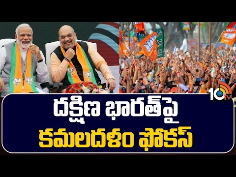 BJP Focus On South | Lok Sabha Polls 2024 | మెజారిటీ సీట్లు గెలుచుకునేలా బీజేపీ ప్లాన్ | 10TV News