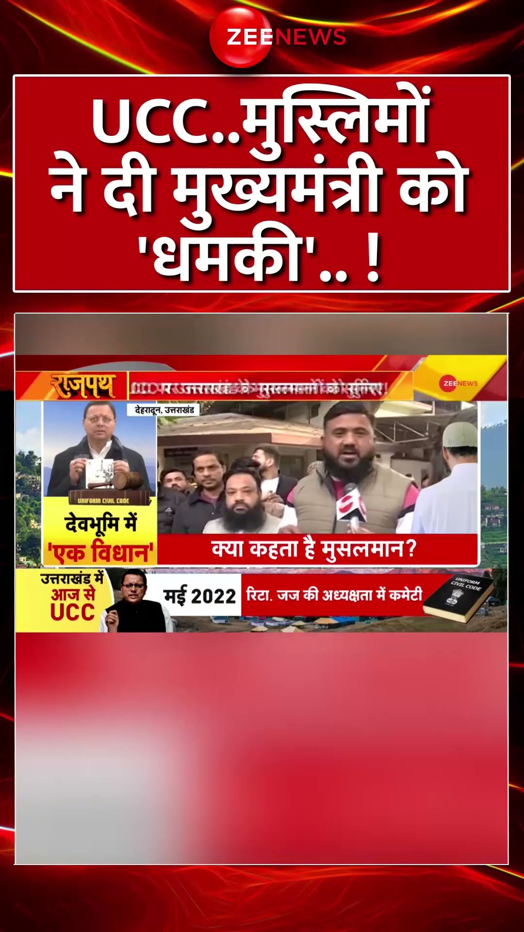 #Shorts: #ucc मुस्लिमों ने दी मुख्यमंत्री को 'धमकी' #uniformcivilcode #uttarkhand #viral #trending