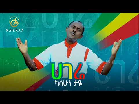 Kassahun Taye - Hagere | ሀገሬ - New Ethiopian Music 2023 (Official Audio)