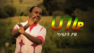 Kassahun Taye - Hagere | ሀገሬ - New Ethiopian Music 2023 (Official Audio)