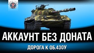 АККАУНТ С НУЛЯ WOT, БЕЗ ДОНАТА - УЖЕ 5 УРОВЕНЬ!