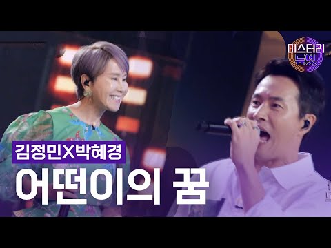 김정민X박혜경 - 어떤이의 꿈(봄여름가을겨울)ㅣ미스터리 듀엣