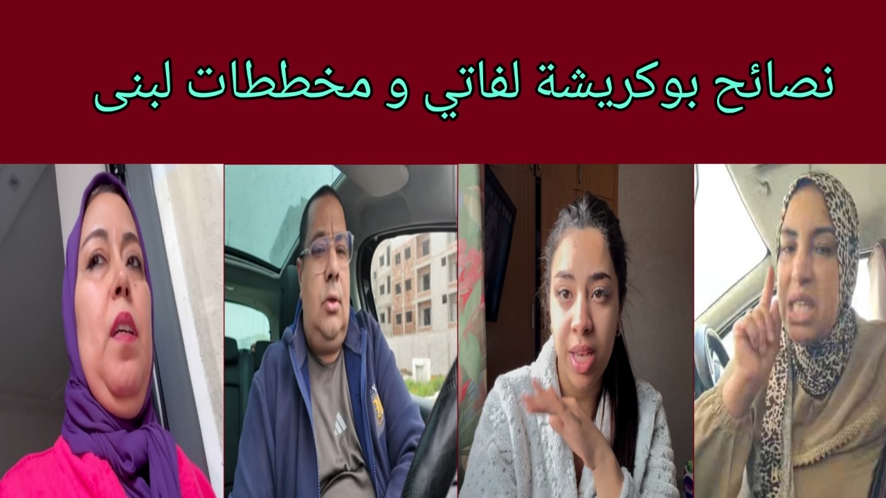 فاتي و نصيحة بوكريشة - لبنى تهنيت و الدار كبرات و استمرار المسلسل