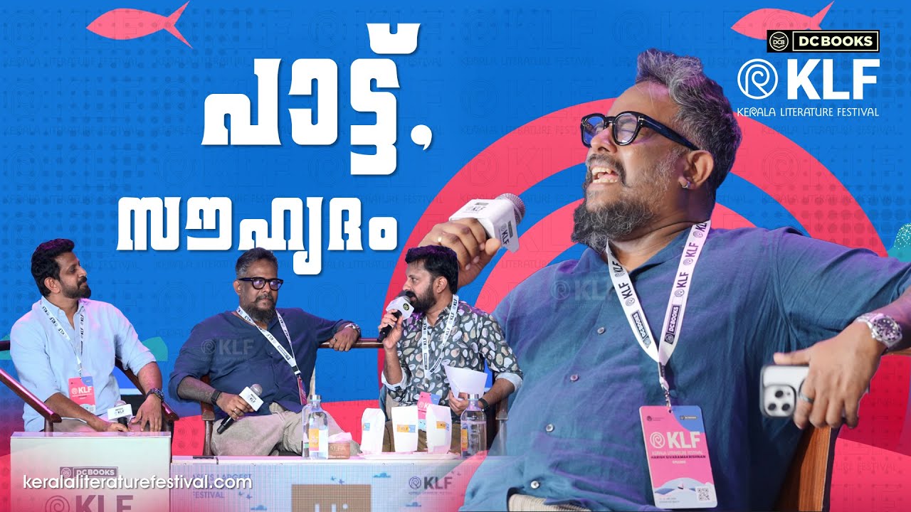 പാട്ടുയാത്രകൾ | Job Kurian | Harish Sivaramakrishnan | BK Harinarayanan | KLF 2026