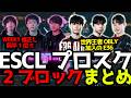 【ESCLプロスクリム】ALGSWeek1が終了！GROWが修正し総合1位！世界王者Obly擁するE36が後半1位！4/8プロスクリムまとめ