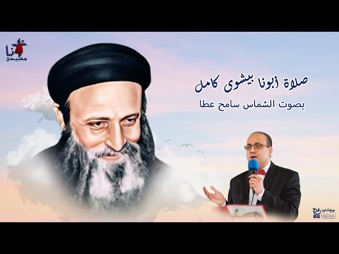 صلاة أبونا بيشوى كامل بصوت الشماس سامح عطا