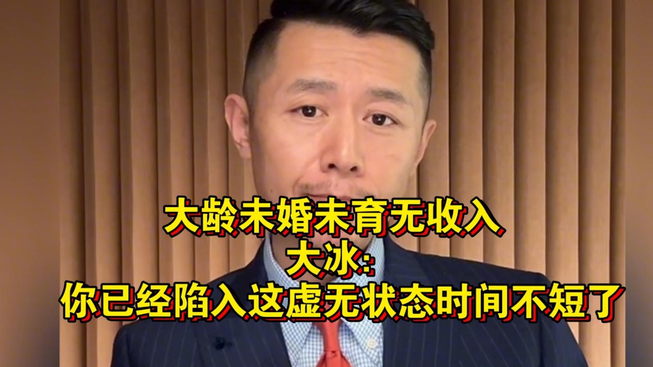 大龄未婚未育无收入，大冰：你已经陷入这虚无状态时间不短了