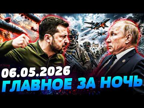 💥СЕЙЧАС! ЗЕЛЕНСКИЙ ОГЛАСИЛ ВАЖНЕЙШЕЕ: УКРАИНА ВЛУПИЛА ТУДА! ЭТО ПЕРЕВЕРНУЛО ВСЕ! — УТРО 06.05.2026