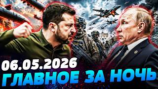 💥СЕЙЧАС! ЗЕЛЕНСКИЙ ОГЛАСИЛ ВАЖНЕЙШЕЕ: УКРАИНА ВЛУПИЛА ТУДА! ЭТО ПЕРЕВЕРНУЛО ВСЕ! — УТРО 06.05.2026